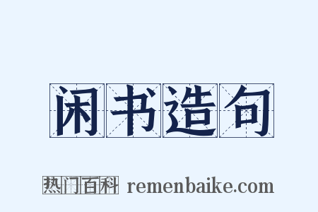闲书造句是什么意思的图片